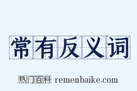 常有反义词是什么意思的图片